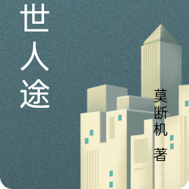 末世人途