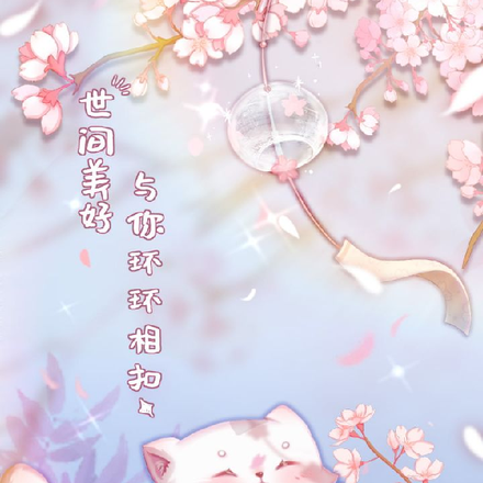 愿世间美好与你环环相扣