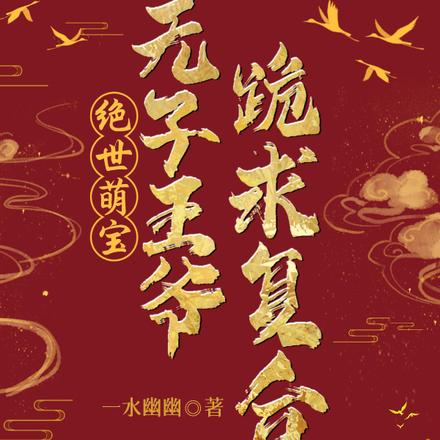王爷快追,医妃才是你的白月光