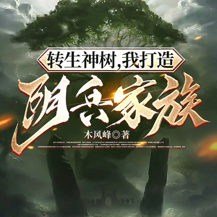 转生神树,我打造阴兵家族