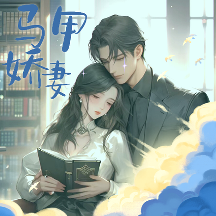 特大新闻!砚爷的娇妻是马甲大佬