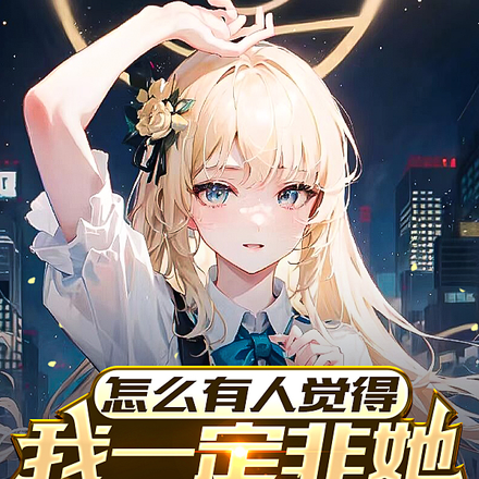 我家高冷御姐超会宠人