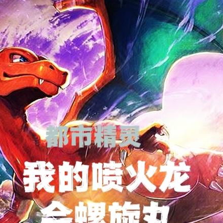 旅行精灵:我的宝可梦在异界变强