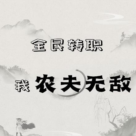 生活系职业？照样也能杀你
