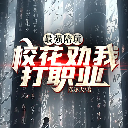最强陪玩,校花劝我打职业