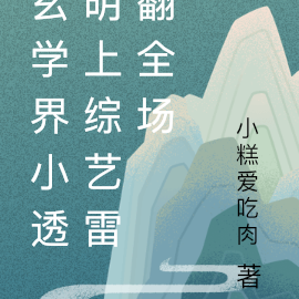玄学界小透明上综艺雷翻全场