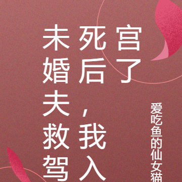 未婚夫救驾死后,我入宫了
