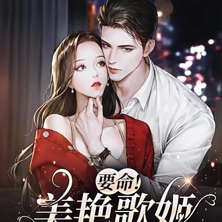 小糊咖貌美如花,霸总认栽了!