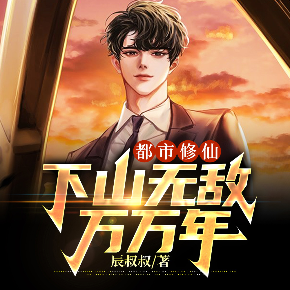 修仙八年,下山无敌万万年