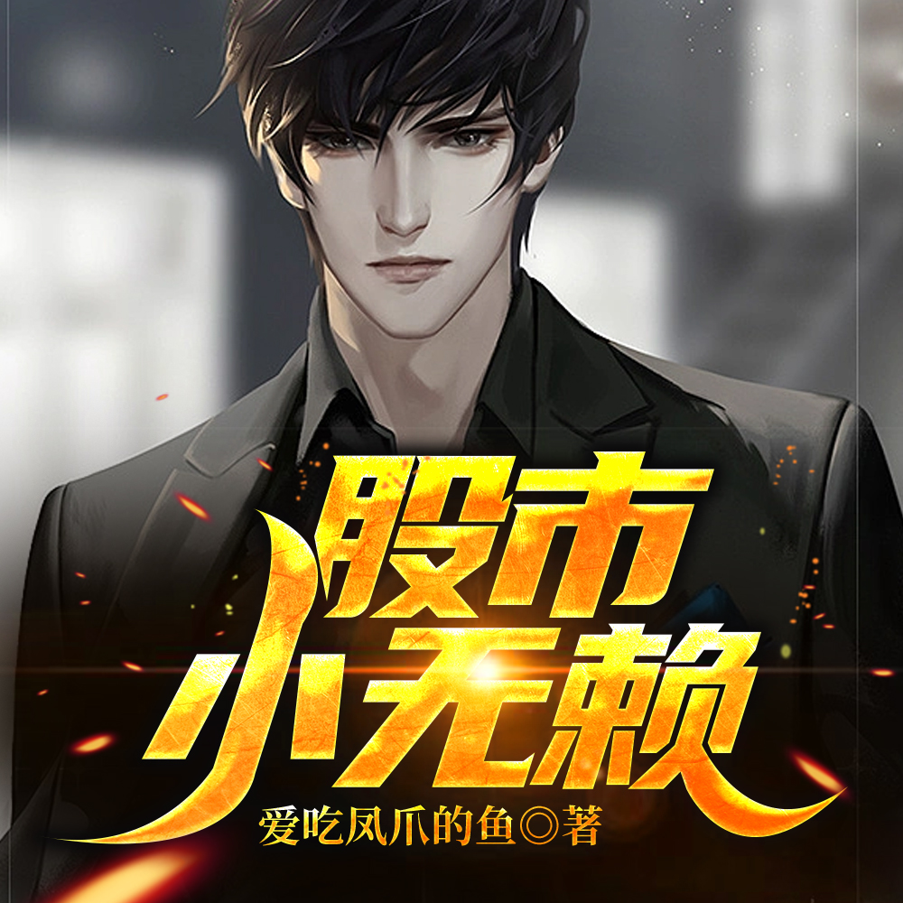 股市小无赖