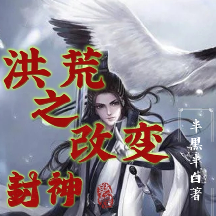 封神之我为截教弟子