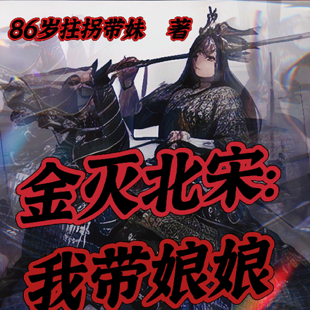 金灭北宋:我带娘娘驴车漂移