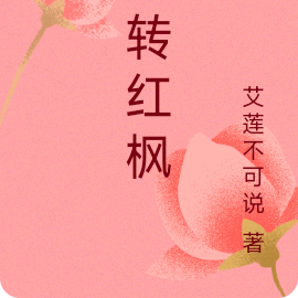 辗转红枫