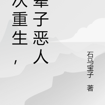 二次重生,一辈子恶人