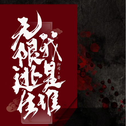 无限逃生：我是谁