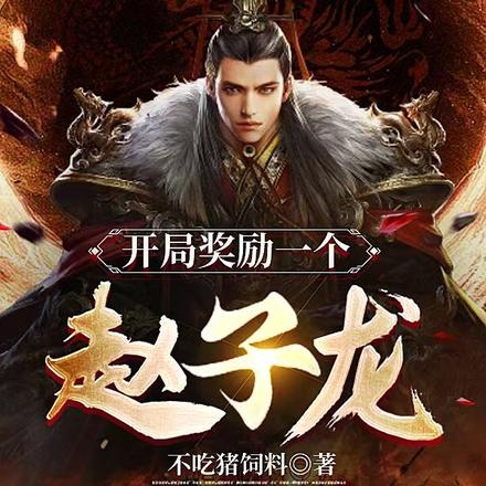 铸无上运朝，我为人族挽天倾
