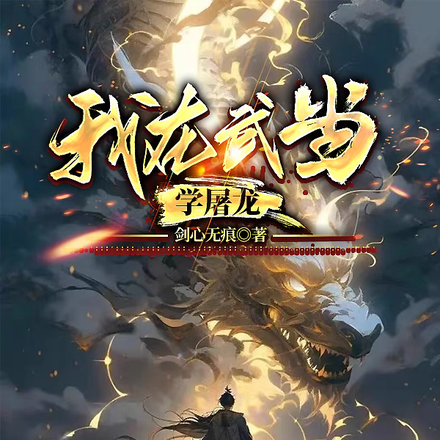 综武,老子天下无敌