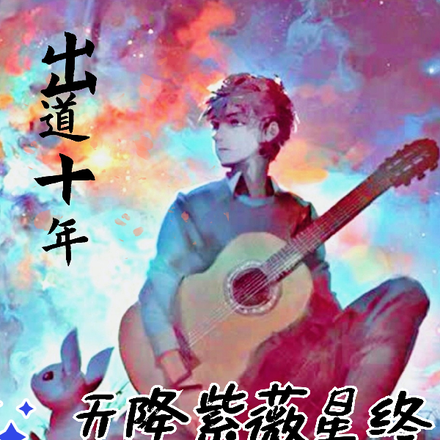 出道十年,紫微星终于落到我身上