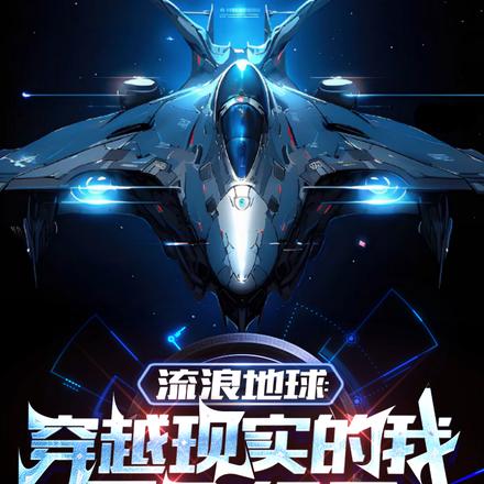 星海OL,该飞行员涉嫌严重开挂