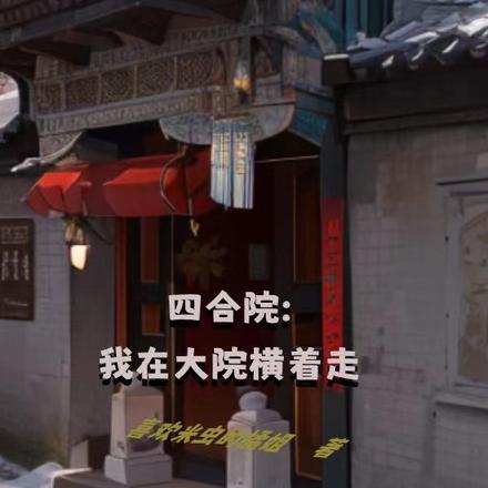 四合院我想打谁就打谁!