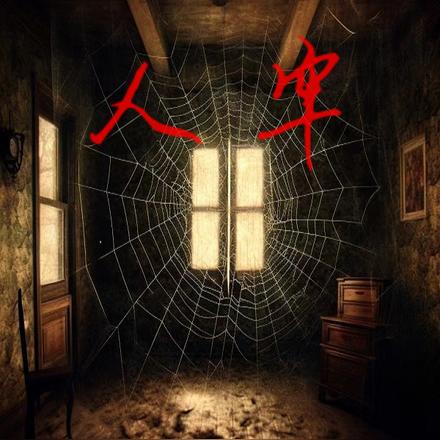 人牢