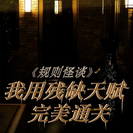 规则怪谈:我用残缺天赋完美通关