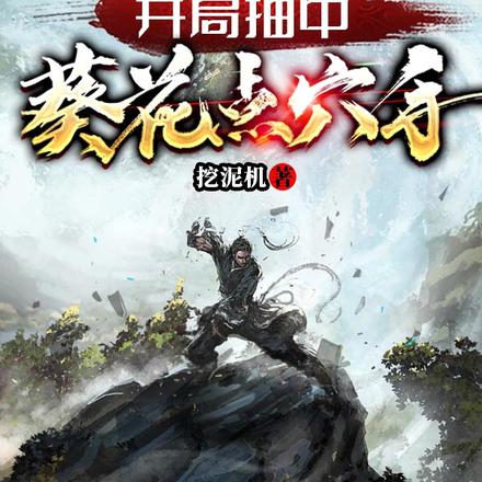 高武：万族入侵，我反杀灭族