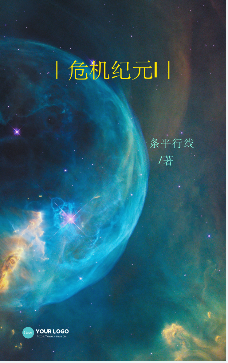 危机纪元是什么意思