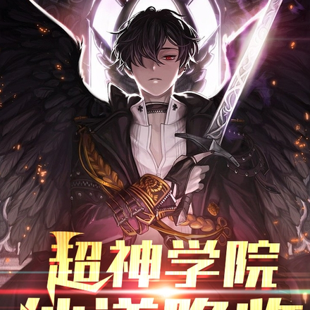 超神学院为万仙之祖