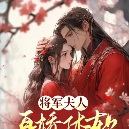 将军夫人身娇体软,还爱哭唧唧!