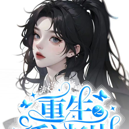 满心升级发财的她,第一次遇见爱