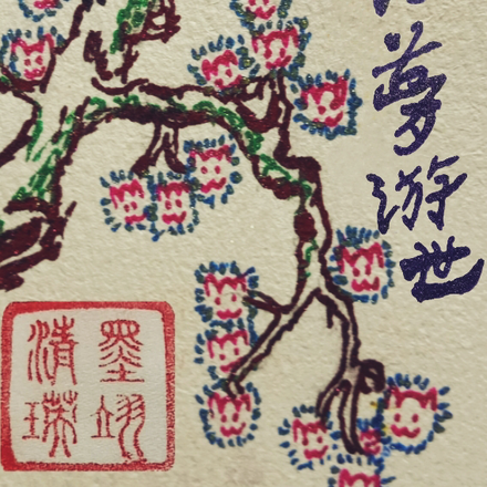 泊梦游世