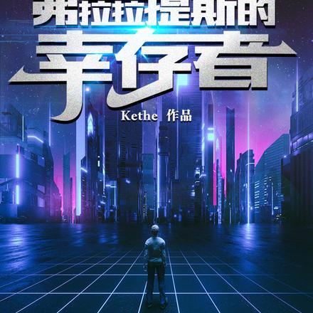 弗拉拉提斯的幸存者