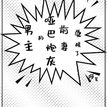 男主的哑巴炮灰前妻觉醒了