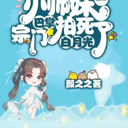 小师妹别浪了,沙雕剧情崩坏啦