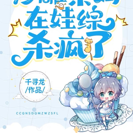 快跑!这个显眼包杀疯娃综了!