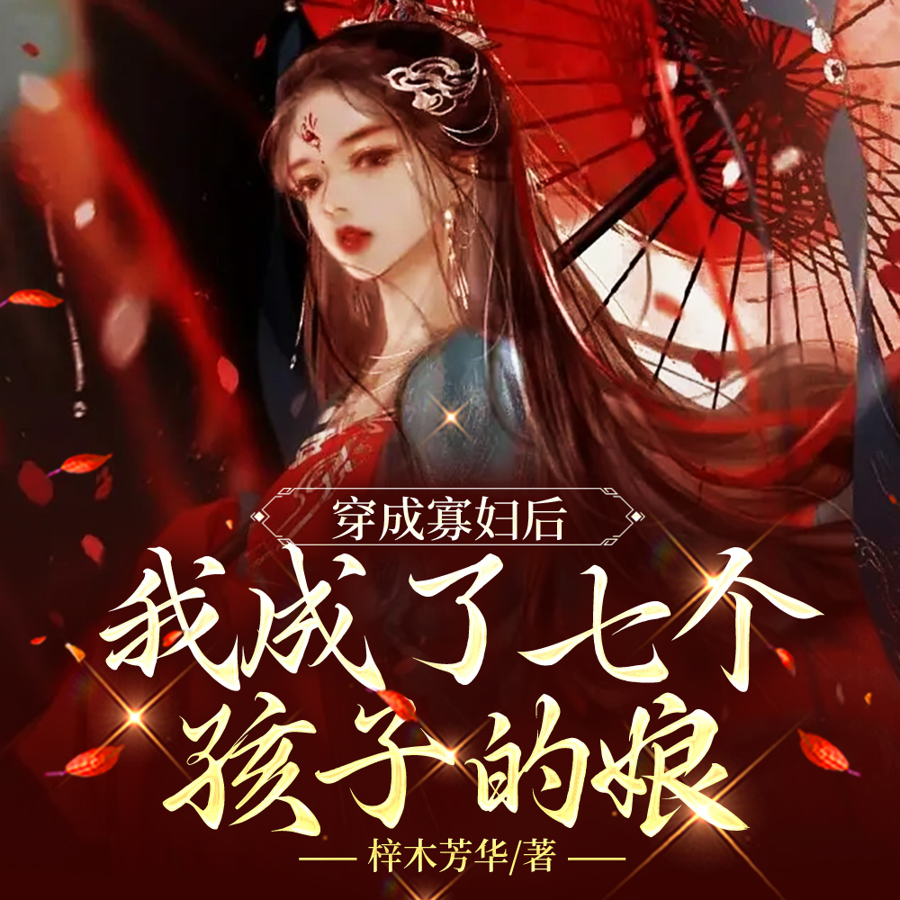 天呐！我穿越成了怀孕的老寡妇