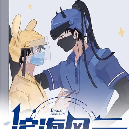滨海风云
