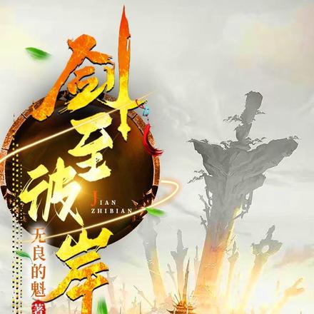剑至彼岸