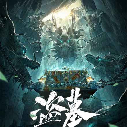 盗墓，不躺赢是绝对不可能的
