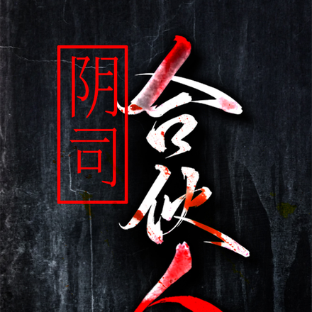 阴司合伙人