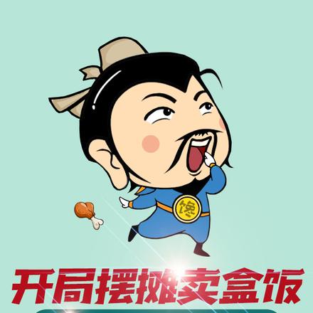 开局一辆破三轮，穿越诸天卖盒饭