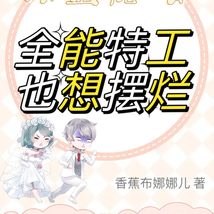 隐婚后,全能特工终躺平!