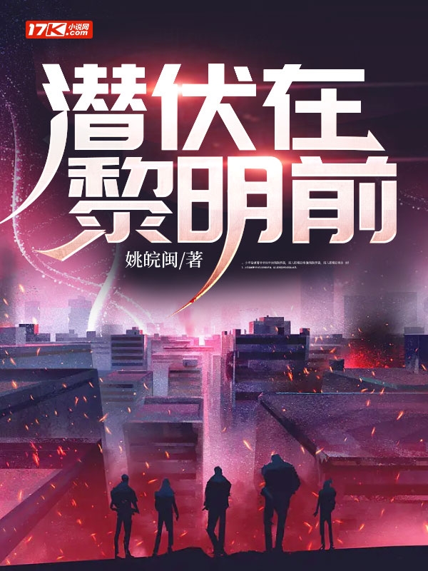 潜伏在黎明前
