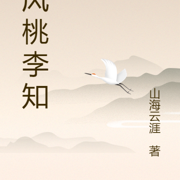 春风桃李知