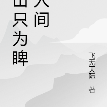 下山只为睥睨人间