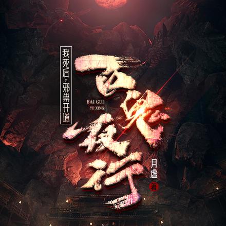 我死后,邪祟开道,百鬼夜行