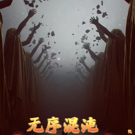 无序混沌末世宇宙