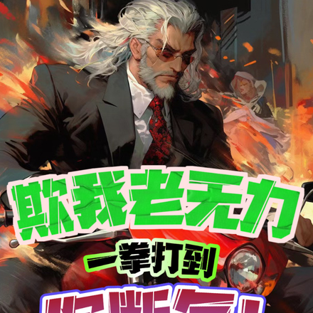 重生为活力老头，我泰酷辣！