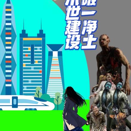 我在末世建设人类唯一净土